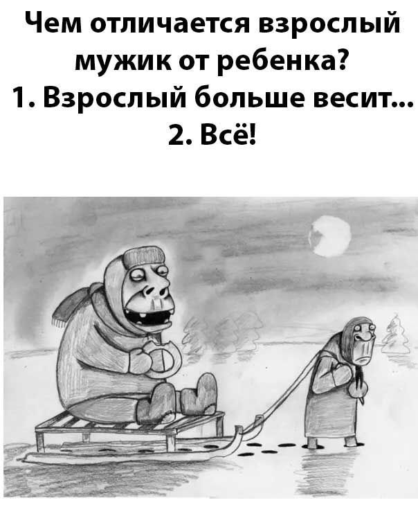 Чем отличается взрослый мужик от ребенка? 1. Взрослый больше весит... 2. Всё!