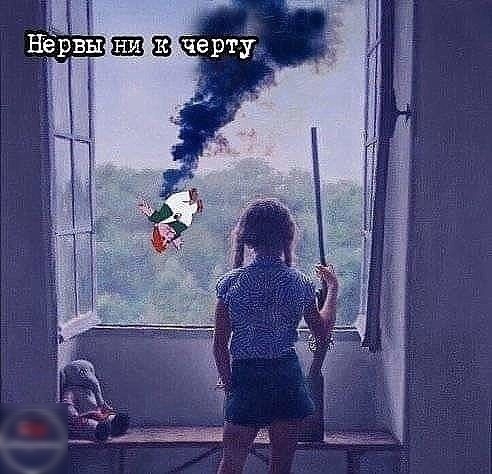 Нервы ни к черту