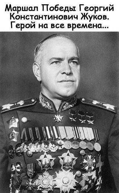 Маршал Победы Георгий Константинович Жуков. Герой на все времена...