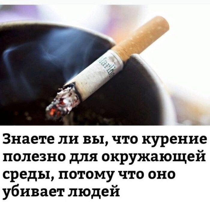 Знаете ли вы, что курение полезно для окружающей среды, потому что оно убивает людей