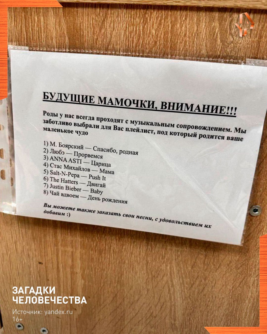 БУДУЩИЕ МАМочки, ВНИМАНИЕ!!!
Роды у нас всегда проходят с музыкальным сопровождением. Мы заботливо выбрали для Вас плейлист, под который родится ваше маленькое чудо

1) М. Борисовский — Спасибо, родная
2) Любовь — Прогрессия
3) ANNA ASTI — Царица
4) Станислав Михайлов — Мама
5) 5at — Push It
6) The Parent — Папа
7) Justin Bieber — Baby
8) Чай вдвоем — День рождения

Вы можете также занять свои песни, с удовольствием их добавим!
