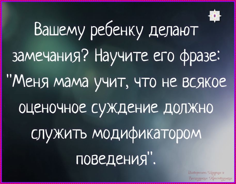 Вашему ребенку делают замечания? Научите его фразе: 