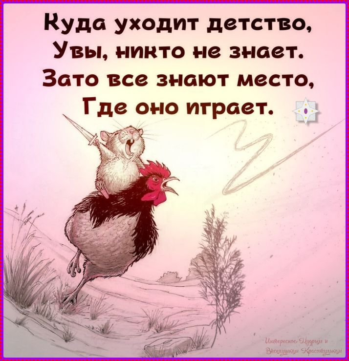 Куда уходит детство, Увы, никто не знает. Зато все знают место, Где оно играет.