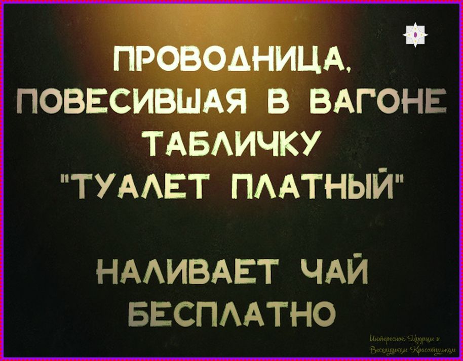 ПРОВОДНИЦА, ПОВЕСИВШАЯ В ВАГОНЕ ТАБЛИЧКУ 