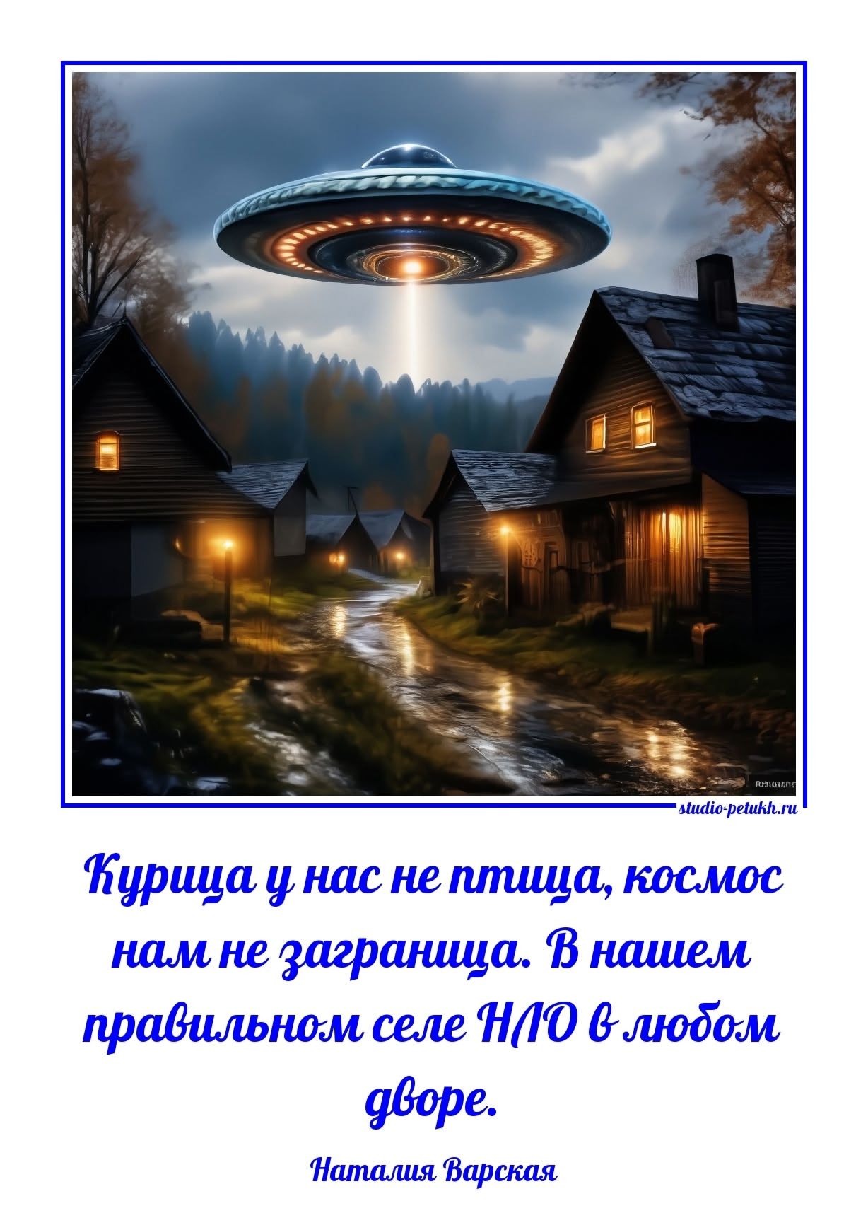Курища у нас не птица, космос нам не заграница. В нашем правильном селе НЛО в любом дворе.
Наталия Варская