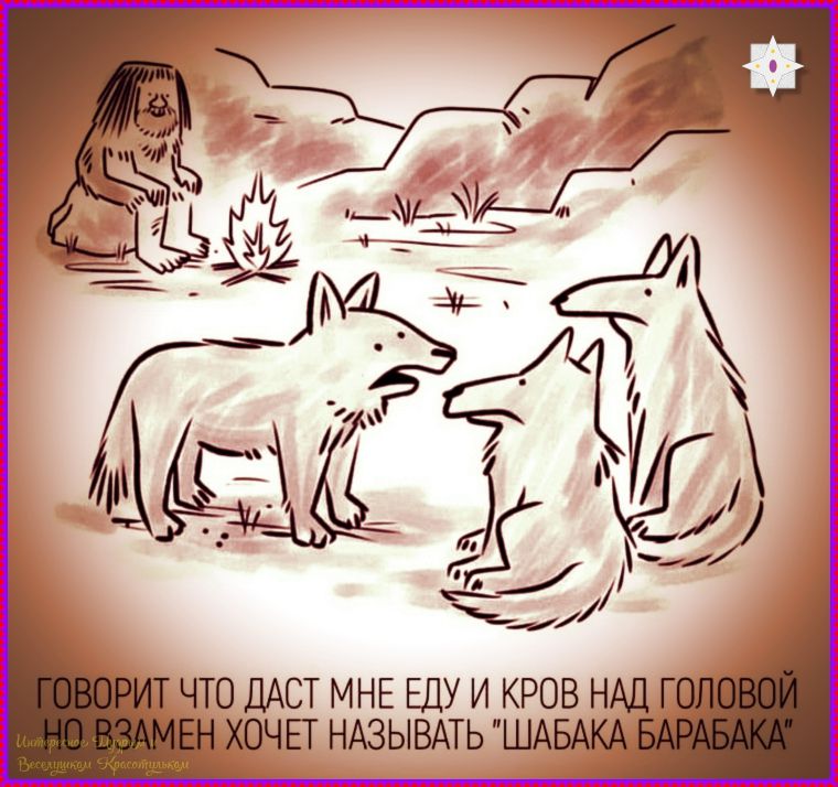 ГОВОРИТ ЧТО ДАСТ МНЕ ЕДУ И КРОВ НАД ГОЛОВОЙ НО ВЗАМЕН ХОЧЕТ НАЗЫВАТЬ 