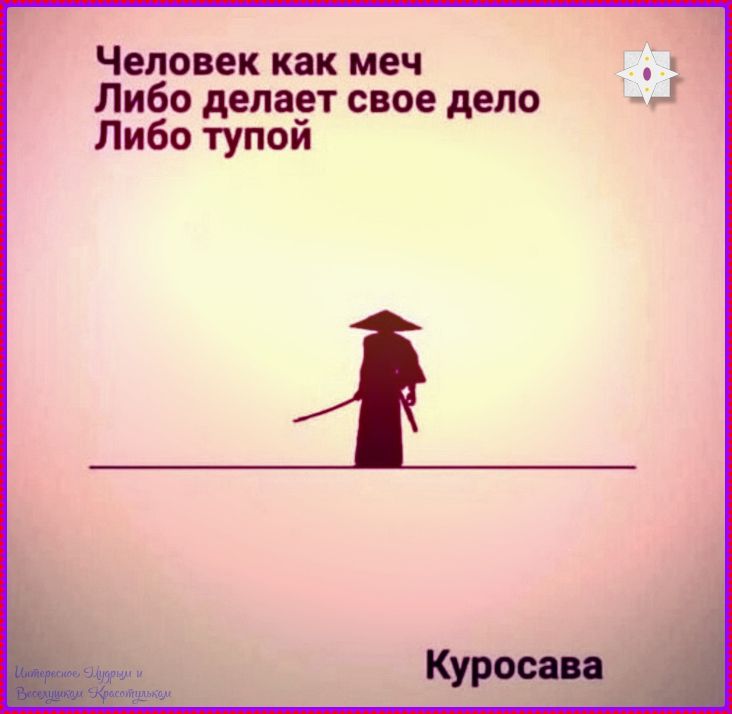 Человек как меч
Либо делает свое дело
Либо тупой
Куросава