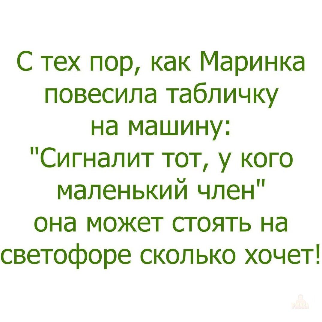 С тех пор, как Маринка повесила табличку на машину: 