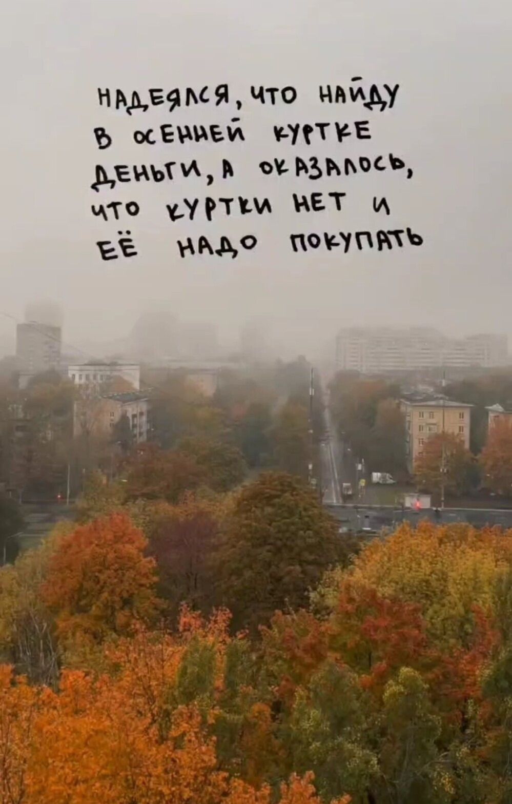надеялся, что найду в осенней куртке деньги, а оказалось, что куртки нет и её надо покупать