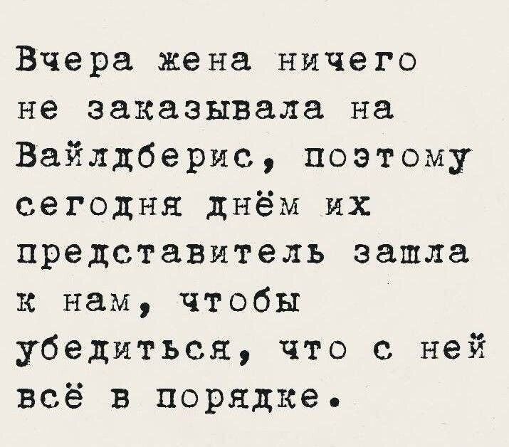 Вчера жена ничего не заказывала на Вайлдберрис, поэтому сегодня днём их представитель зашла к нам, чтобы убедиться, что с ней всё в порядке.