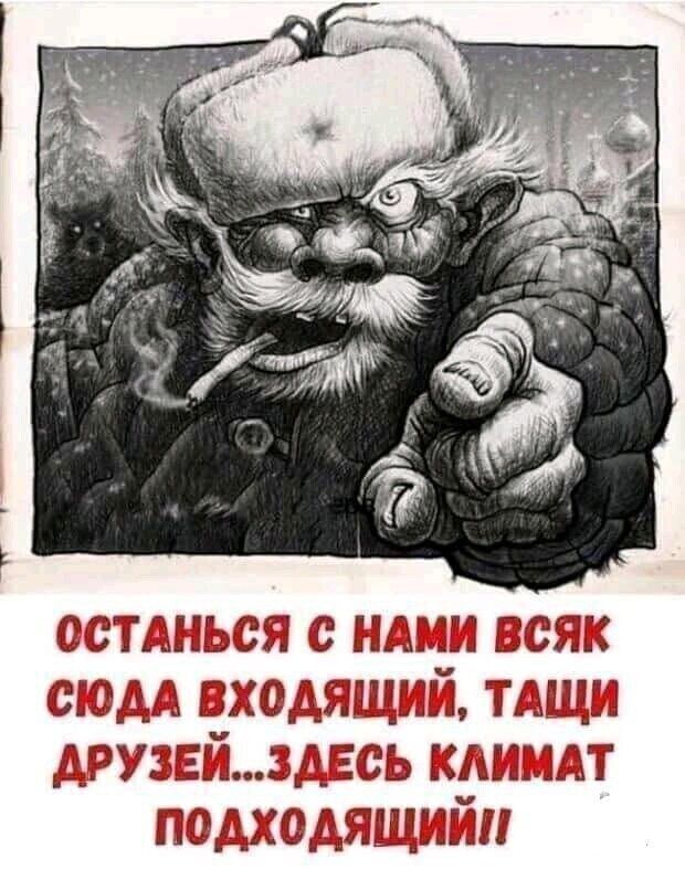 Останься с нами всяк сюда входящий, тащи друзей... здесь климат подходящий!!