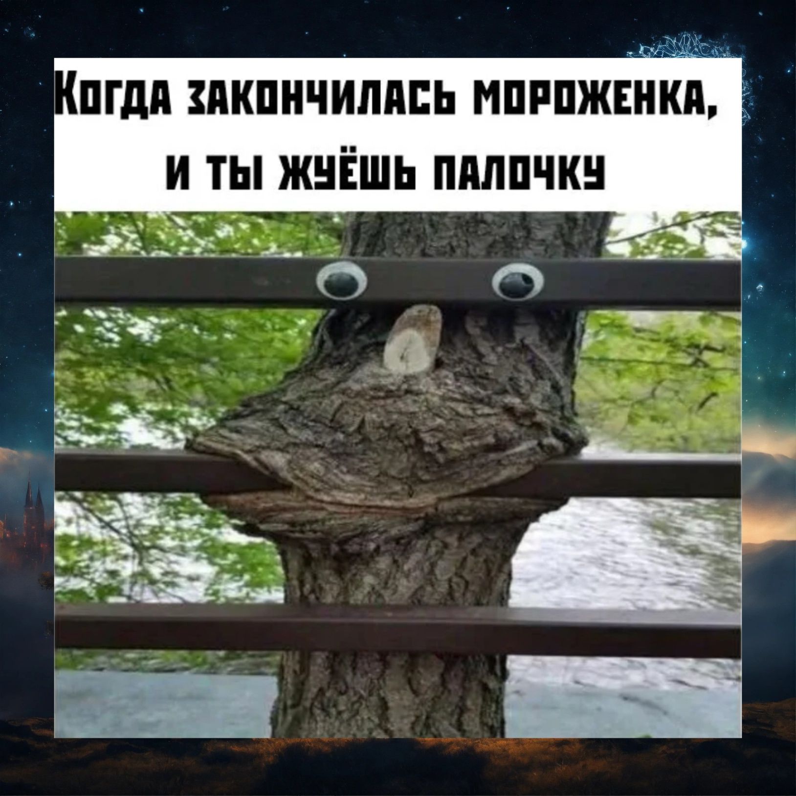 Когда закончилась мороженка, и ты жёшь палочку