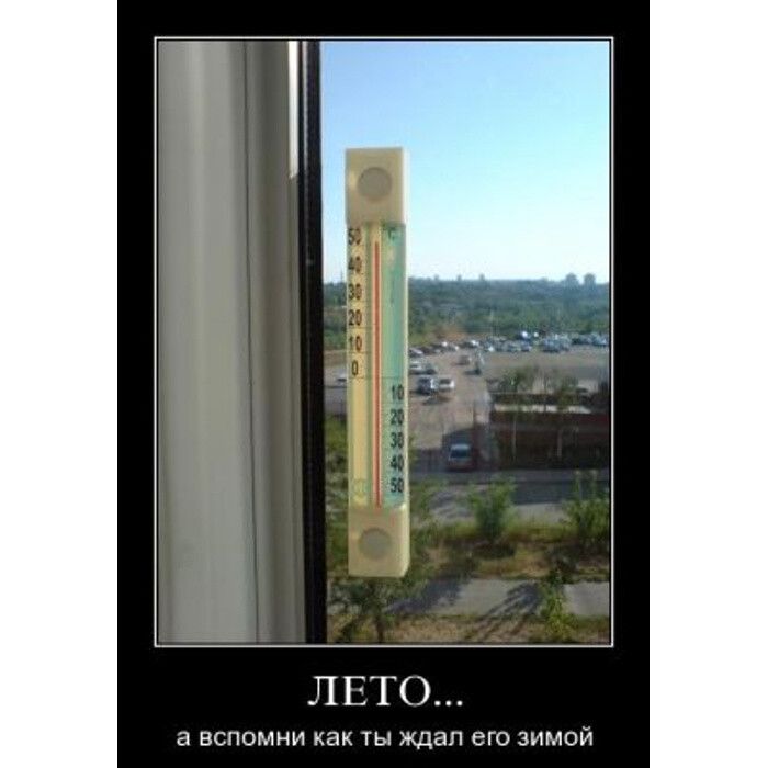 ЛЕТО...
а вспомни как ты ждал его зимой