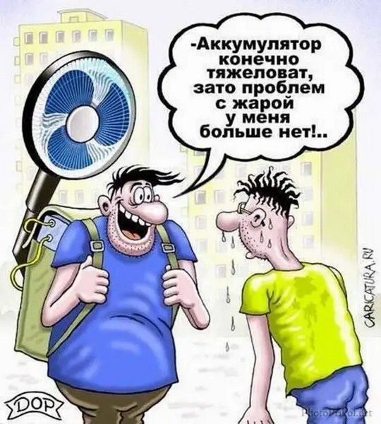 -Аккумулятор, конечно, тяжеловат, зато проблем с жарой у меня больше нет!..