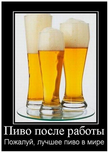 Пиво после работы
Пожалуй, лучшее пиво в мире