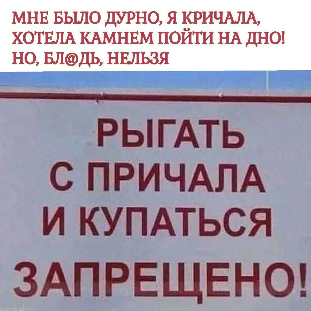 МНЕ БЫЛО ДУРНО, Я КРИЧАЛА, ХОТЕЛА КАМНЕМ ПОЙТИ НА ДНО! НО, БЛ@ДЬ, НЕЛЬЗЯ
РЫГАТЬ С ПРИЧАЛА И КУПАТЬСЯ ЗАПРЕЩЕНО!