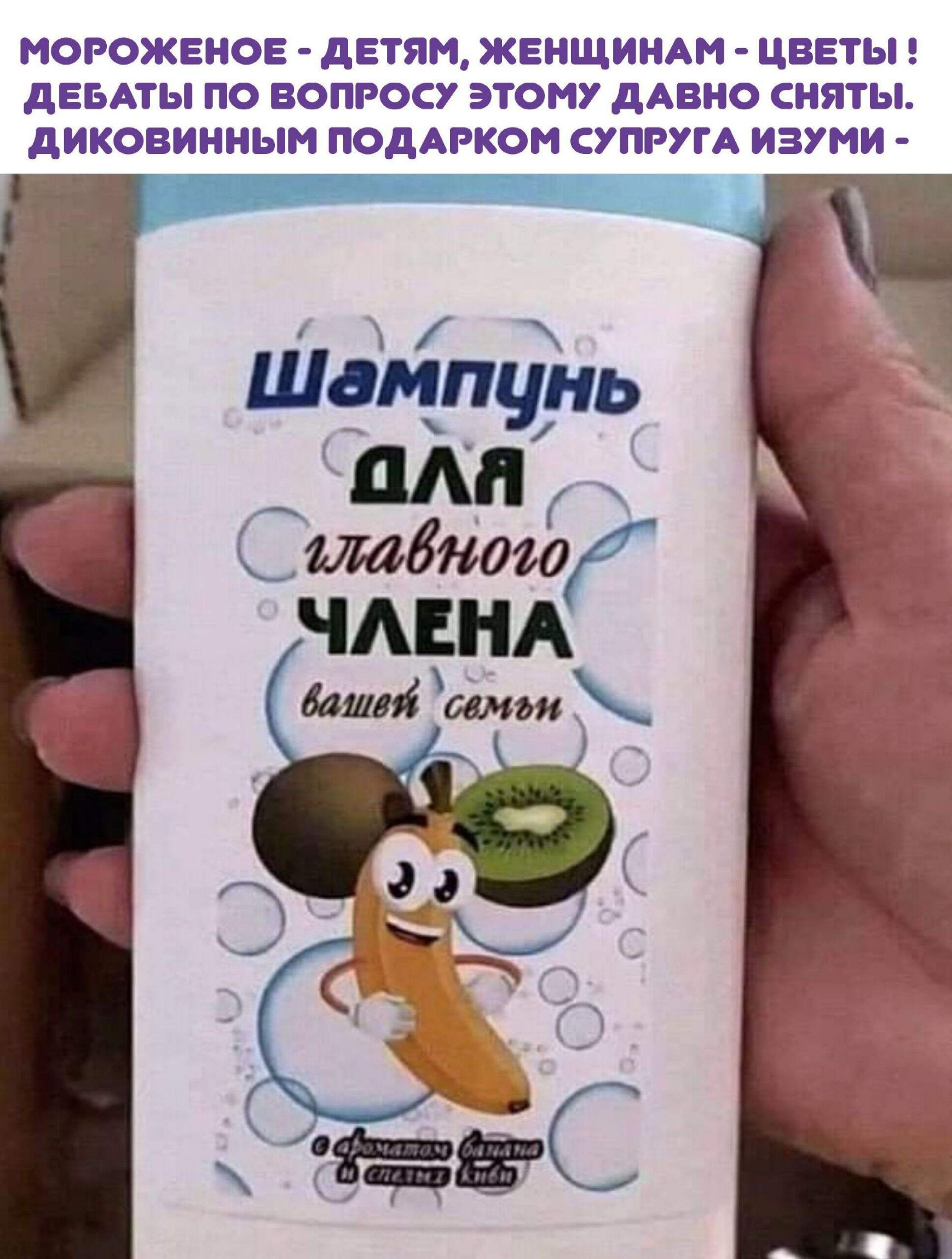 Шампунь для главного члена вашек семьям
Мороженое - детям, женщинам - цветы! Дебаты по вопросу этому давно сняты. Диковинным подарок супругам изуми -