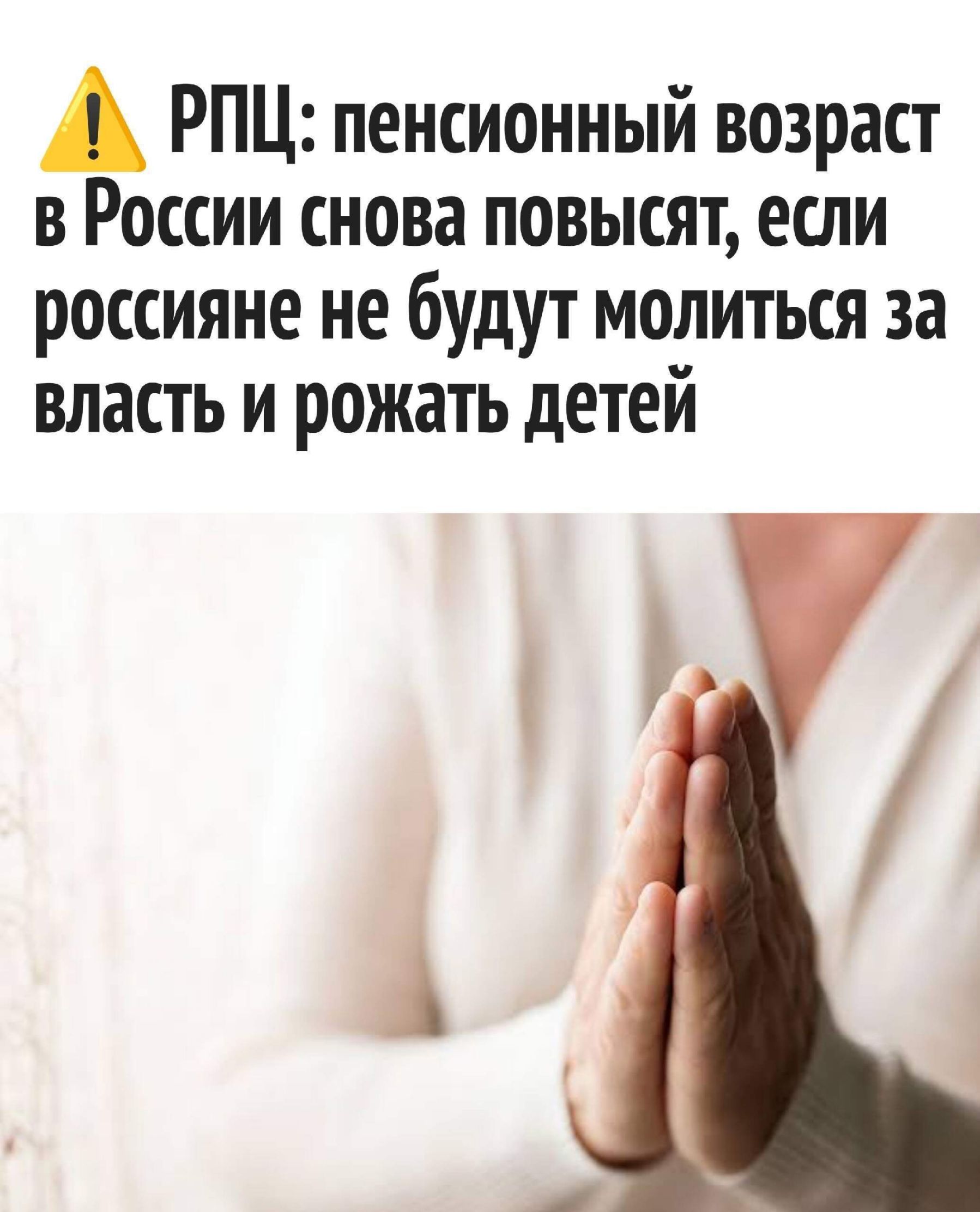 РПЦ: пенсионный возраст в России снова повысит, если россияне не будут молиться за власть и рожать детей