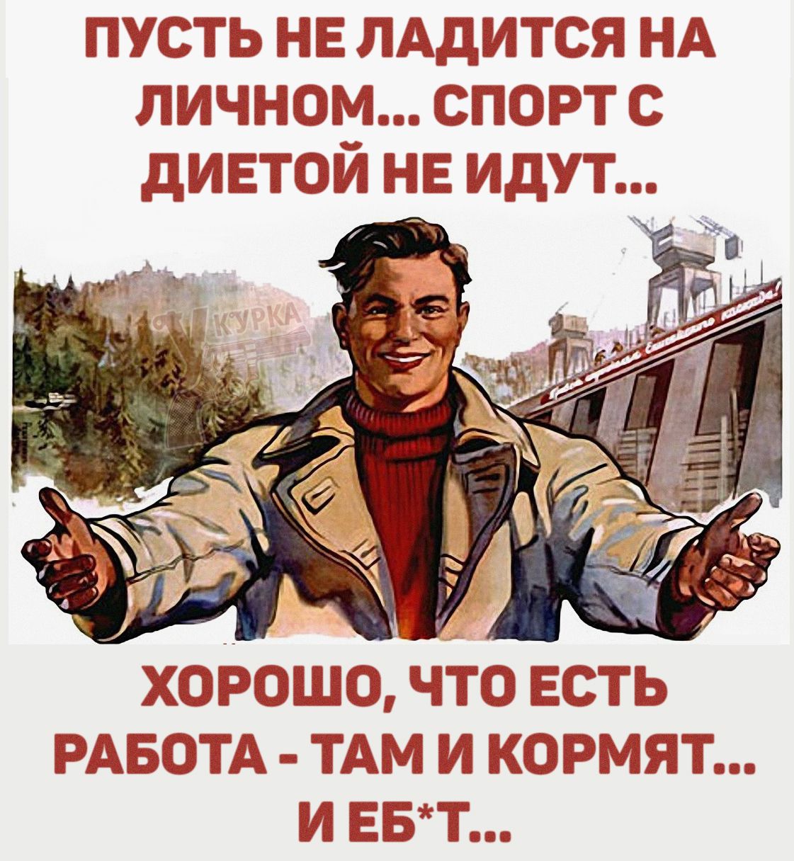 ПУСТЬ НЕ ЛАДИТСЯ НА ЛИЧНОМ... СПОРТ С ДИЕТОЙ НЕ ИДУТ... ХОРОШО, ЧТО ЕСТЬ РАБОТА - ТАМ И КОРМЯТ... И ЕБ*Т...