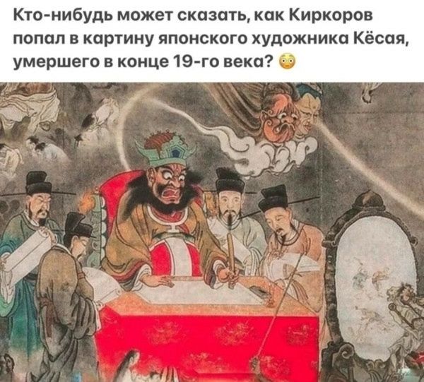Кто-нибудь может сказать, как Киркоров попал в картину японского художника Кёсса, умершего в конце 19-го века? 😯