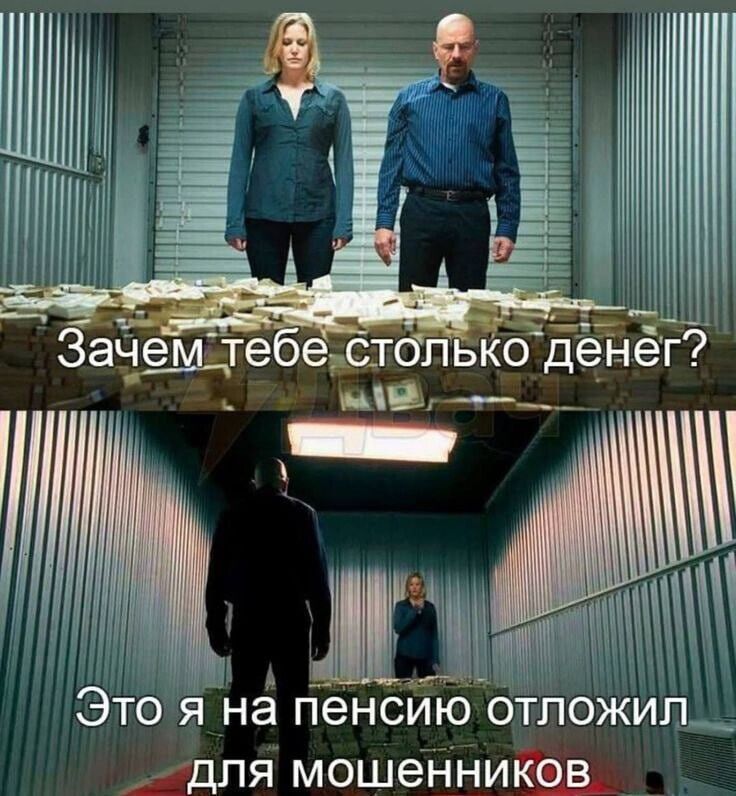 Зачем тебе столько денег? Это я на пенсии отложил для мошенников