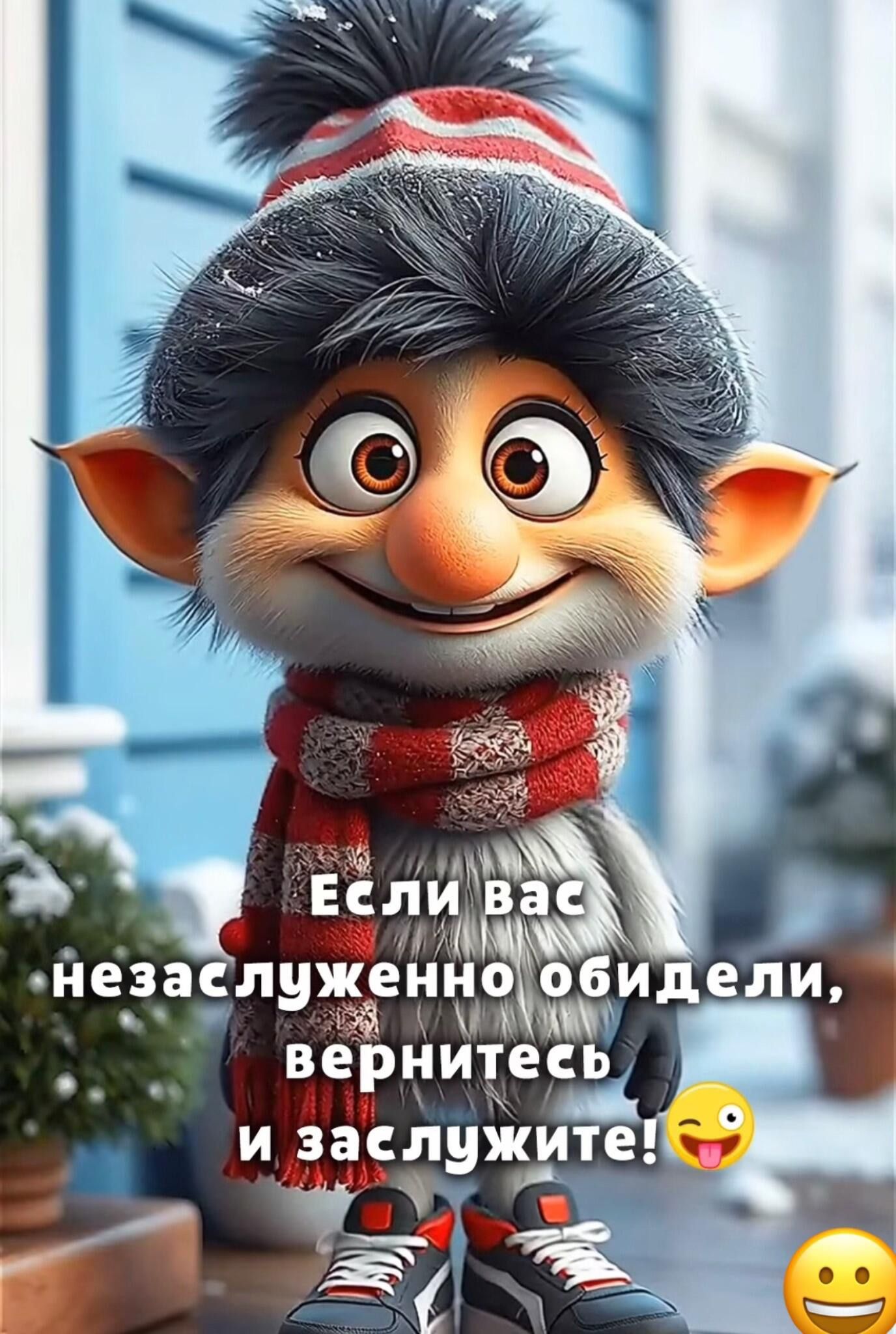 Если вас незаслуженно обидели, вернитесь, и заслужите!