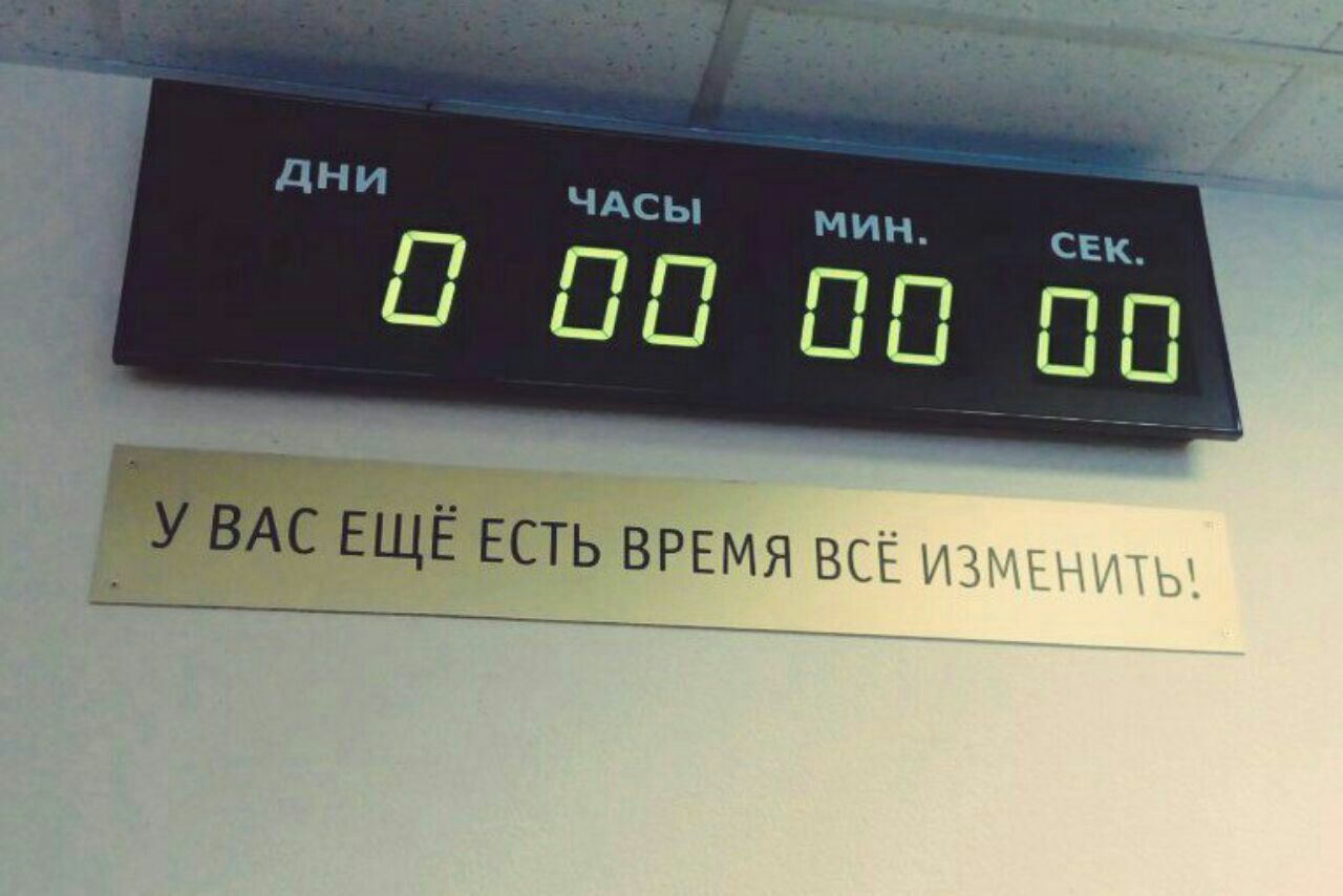 ДНИ 0 00 00 00
У ВАС ЕЩЁ ЕСТЬ ВРЕМЯ ВСЁ ИЗМЕНИТЬ!