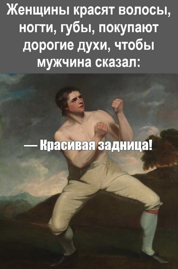 Женщины красят волосы, ногти, губы, покупают дорогие духи, чтобы мужчина сказал: — Красивая задница!