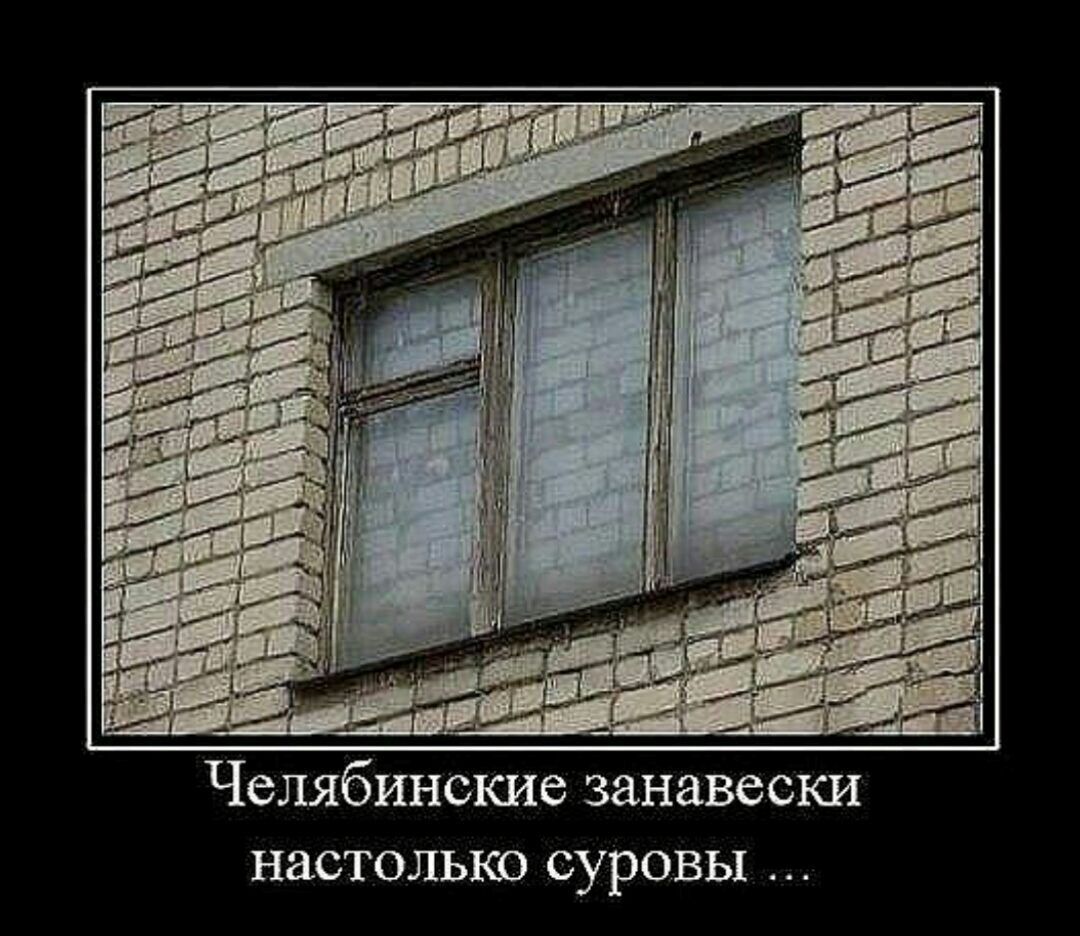 Челябинские занавески настолько суровы ...