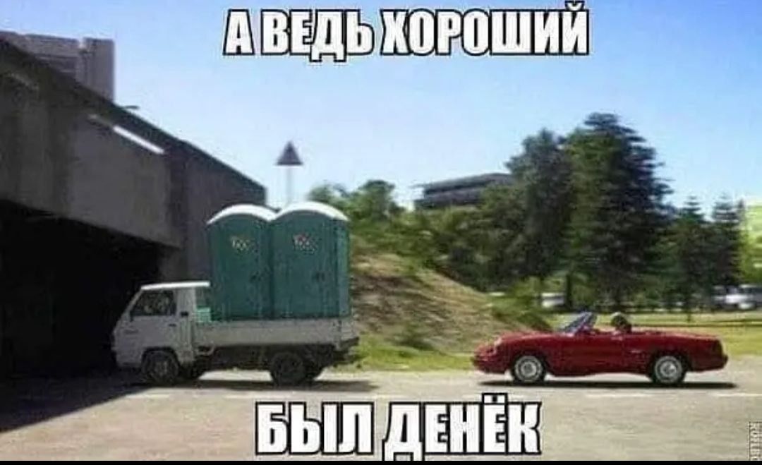 А ВЕДЬ ХОРОШИЙ БЫЛ ДЕНЁК