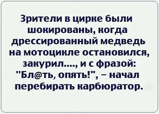 Зрители в цирке были шокированы, когда дрессированный медведь на мотоцикле остановился, закурил...., и с фразой: 