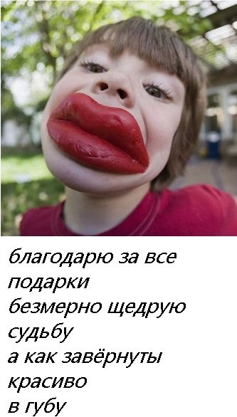 благодарю за все\nподарки\nбезмерно щедрую\nсудьбу\nа как завёрнуты\nкрасиво\nв губу