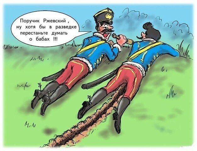 Поручик Ржевский, ну хотя бы в разведке перестаньте думать о бабах!!!