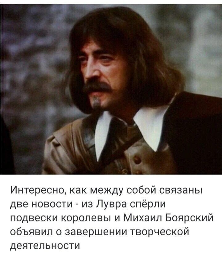 Интересно, как между собой связаны две новости - из Лувра спёрли подвески королевы и Михаил Боярский объявил о завершении творческой деятельности
