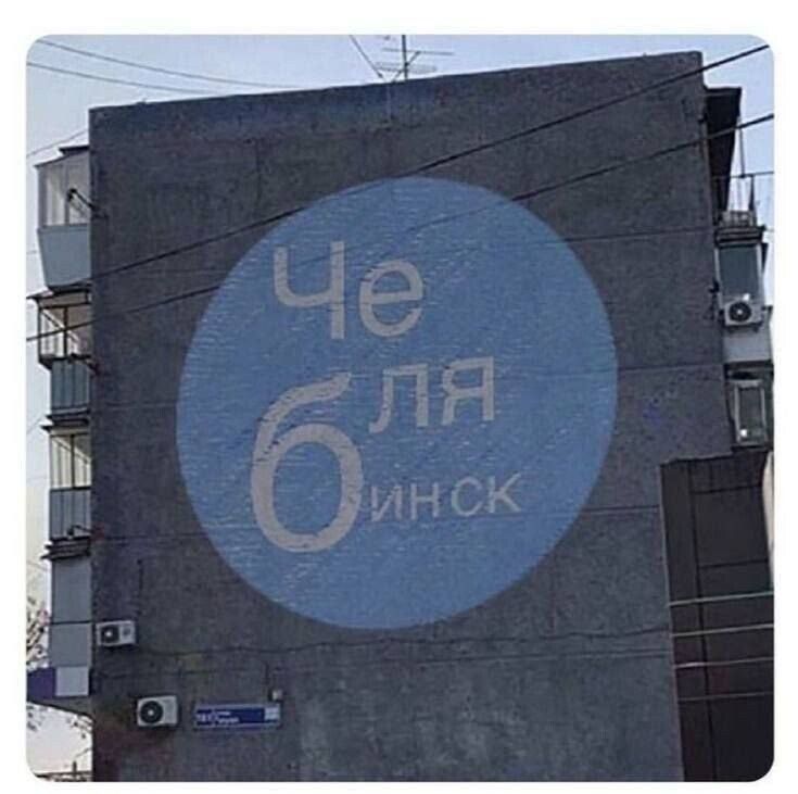 Че 6ля Инск