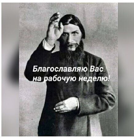 Благословляю Вас на рабочую неделю!