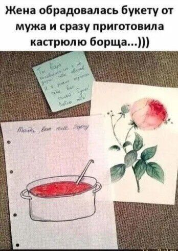 Жена обрадовалась букету от мужа и сразу приготовила кастрюлю борща...)))