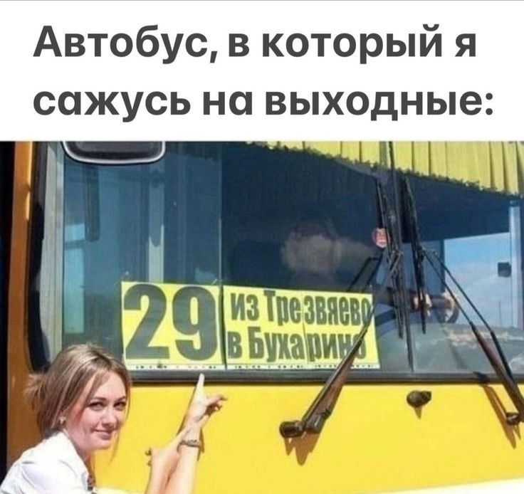 Автобус, в который я сажусь на выходные:
29 из Трезвеево в Бухарина