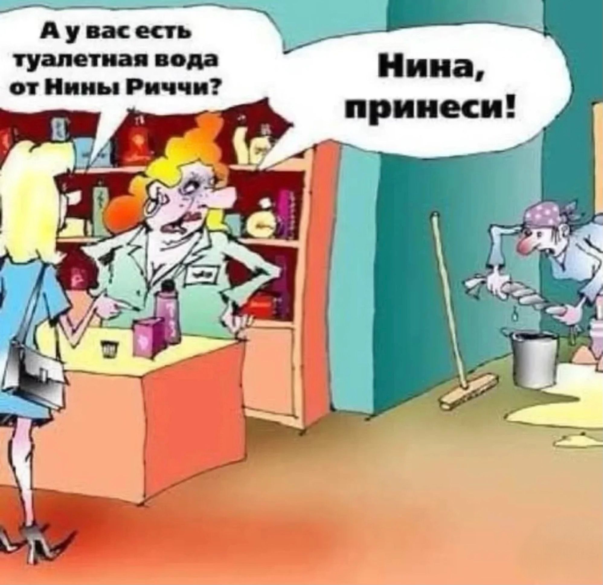 А у вас есть туалетная вода от Нины Риччи? Нина, принеси!