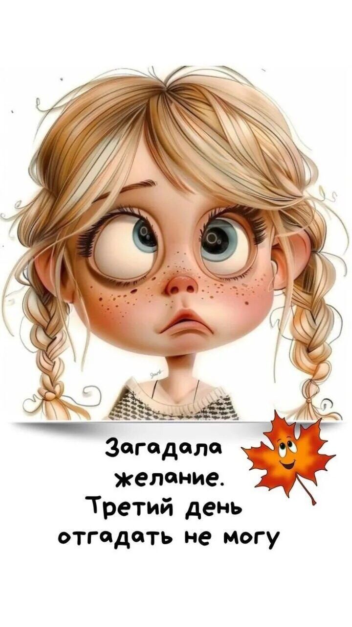 Загадала желание. Третий день отгадать не могу