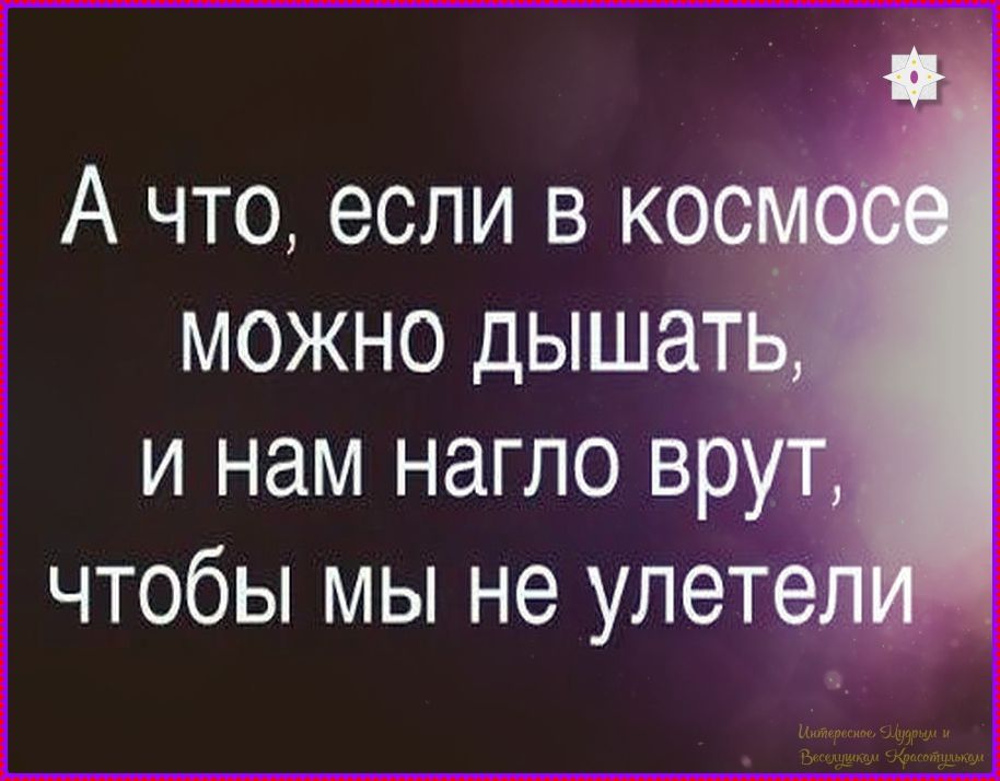 А что, если в космосе можно дышать, и нам нагло врют, чтобы мы не улетели