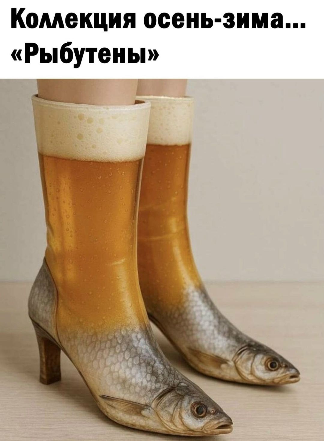 Коллекция осень-зима... «Рыбьютены»