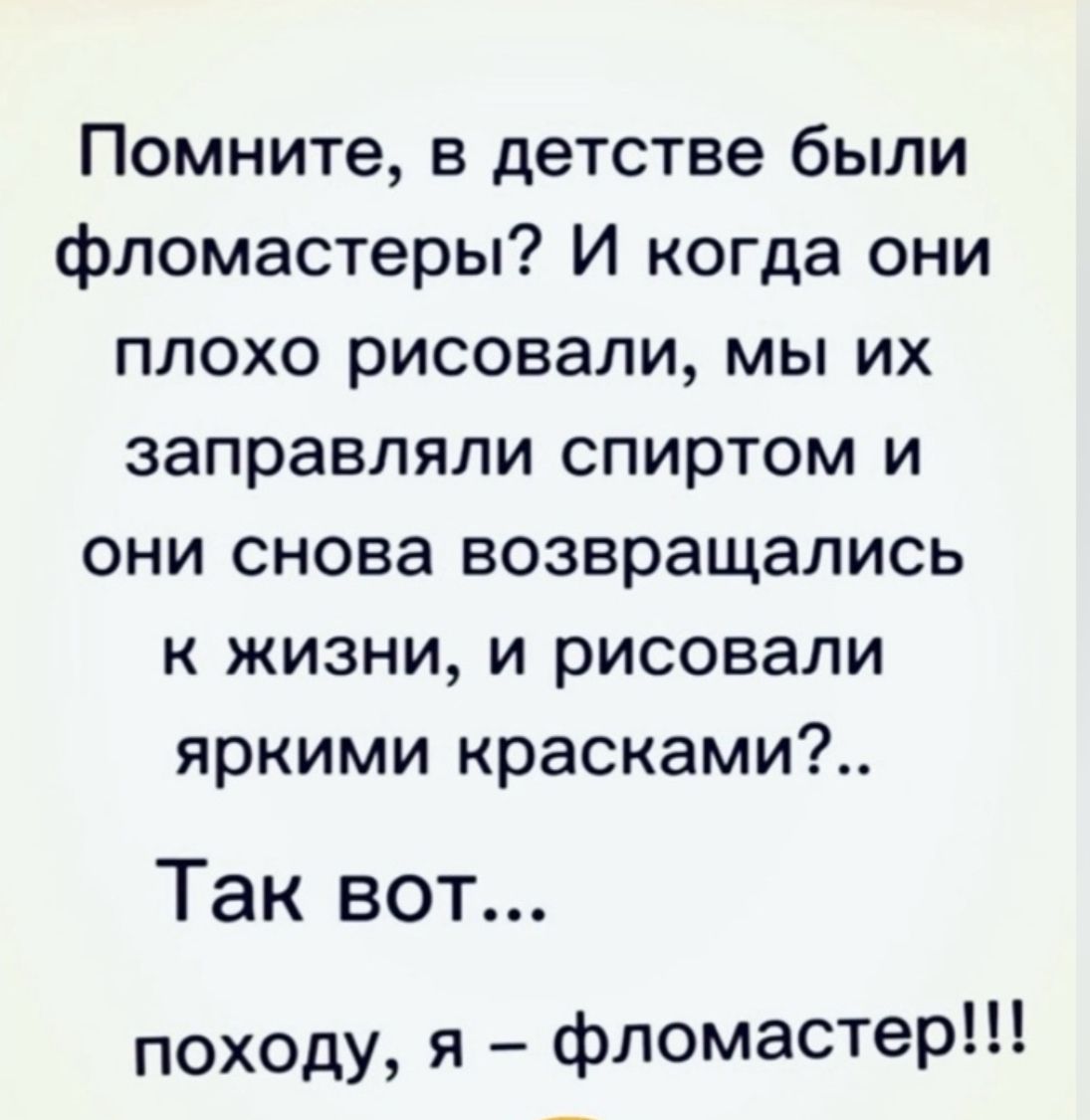 Помните, в детстве были фломастеры? И когда они плохо рисовали, мы их заправляли спиртом и они снова возвращались к жизни, и рисовали яркими красками?.. Так вот... походу, я – фломастер!!!