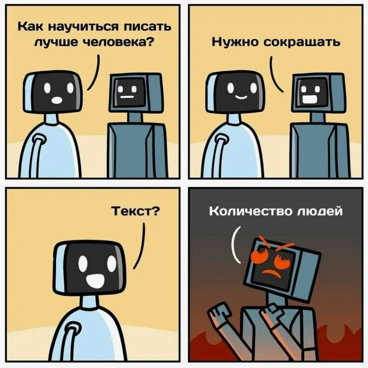Как научиться писать лучше человека? Нужно сокращать Текст? Количество людей
