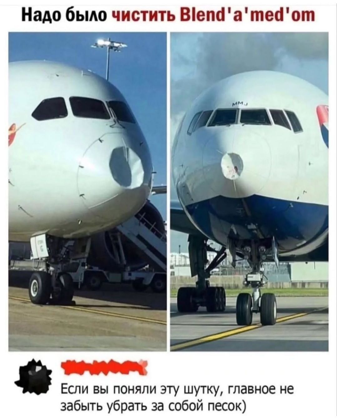 Надо было чистить Blend'a med'om\nЕсли вы поняли эту шутку, главное не забыть убрать за собой песок