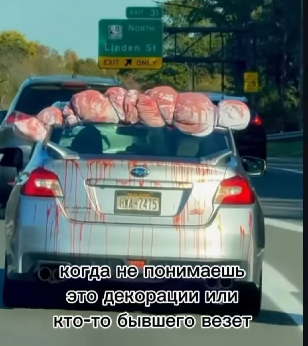 когда не понимаешь это декорации или кто-то бывшего везет