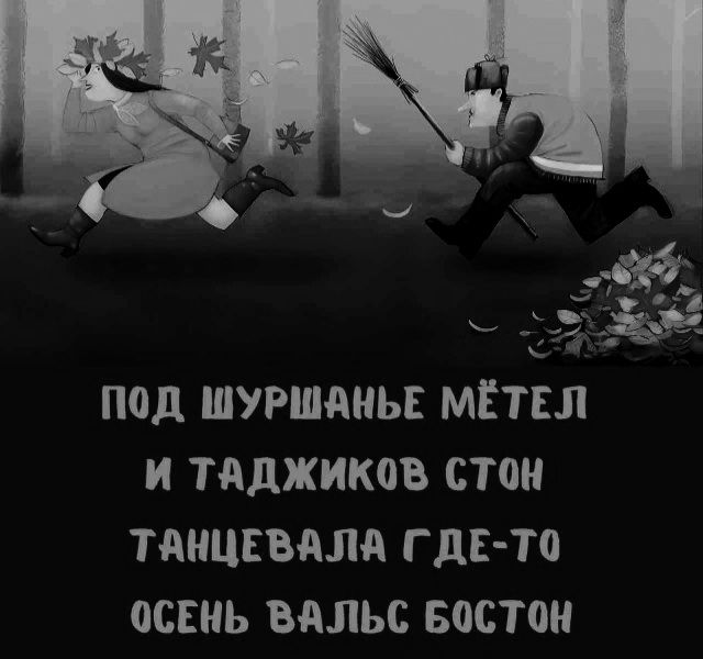 ПОД ШУРШАНЬЕ МЁТЕЛ И ТАДЖИКОВ СТОН ТАНЦЕВАЛА ГДЕ-ТО ОСЕНЬ ВАЛЬС БОСТОН