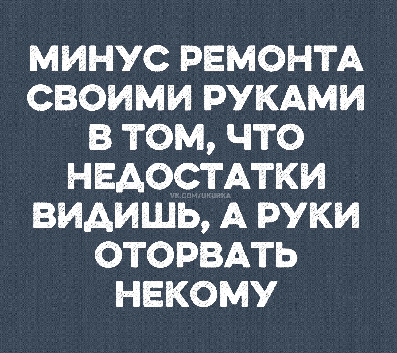 МИНУС РЕМОНТА СВОИМИ РУКАМИ В ТОМ, ЧТО НЕДОСТАТКИ ВИДИШЬ, А РУКИ ОТОРВАТЬ НЕКОМУ