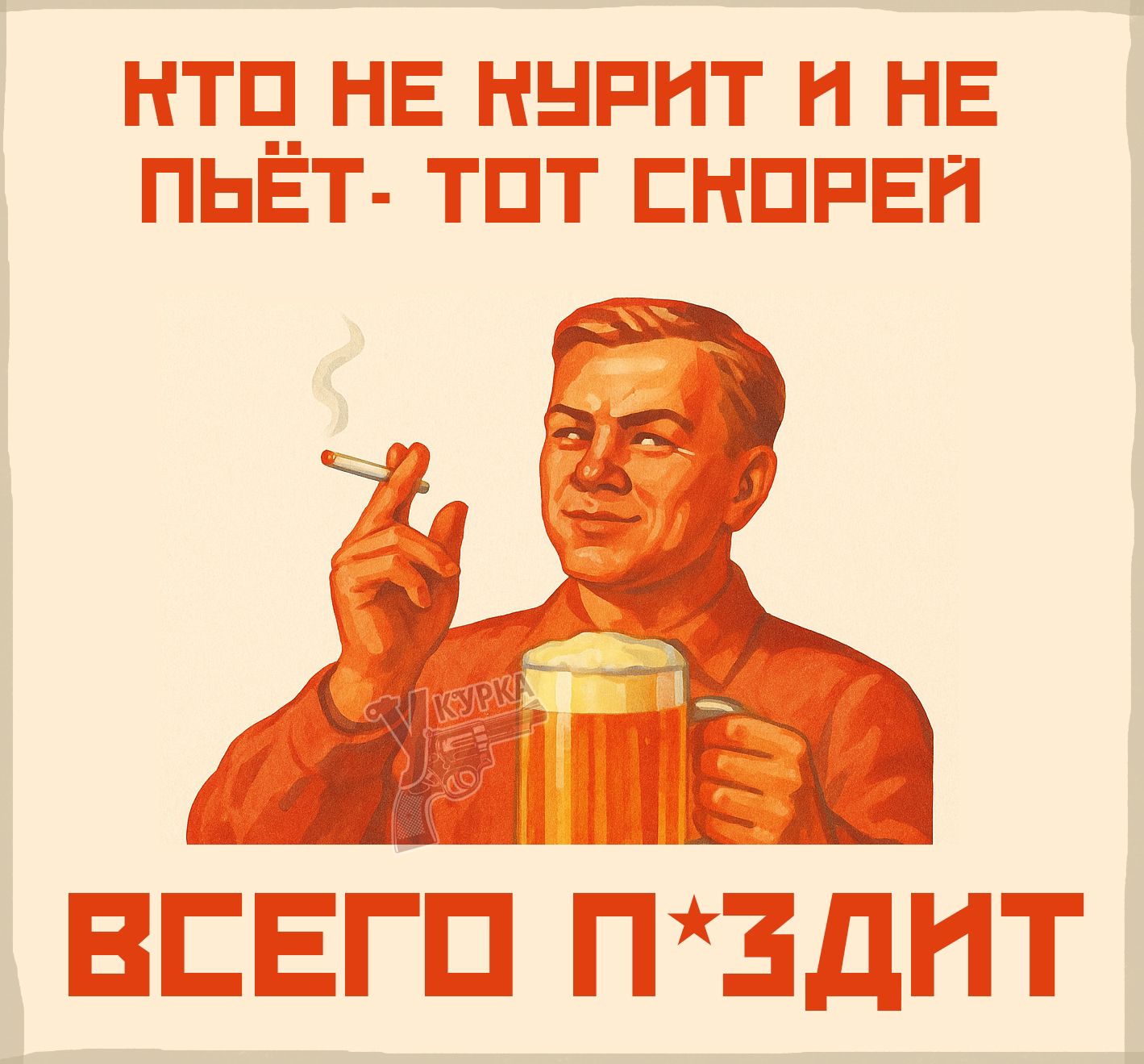 КТО НЕ КУРИТ И НЕ ПЬЁТ - ТОТ СКОРЕЙ ВСЕГО П*ЗДИТ