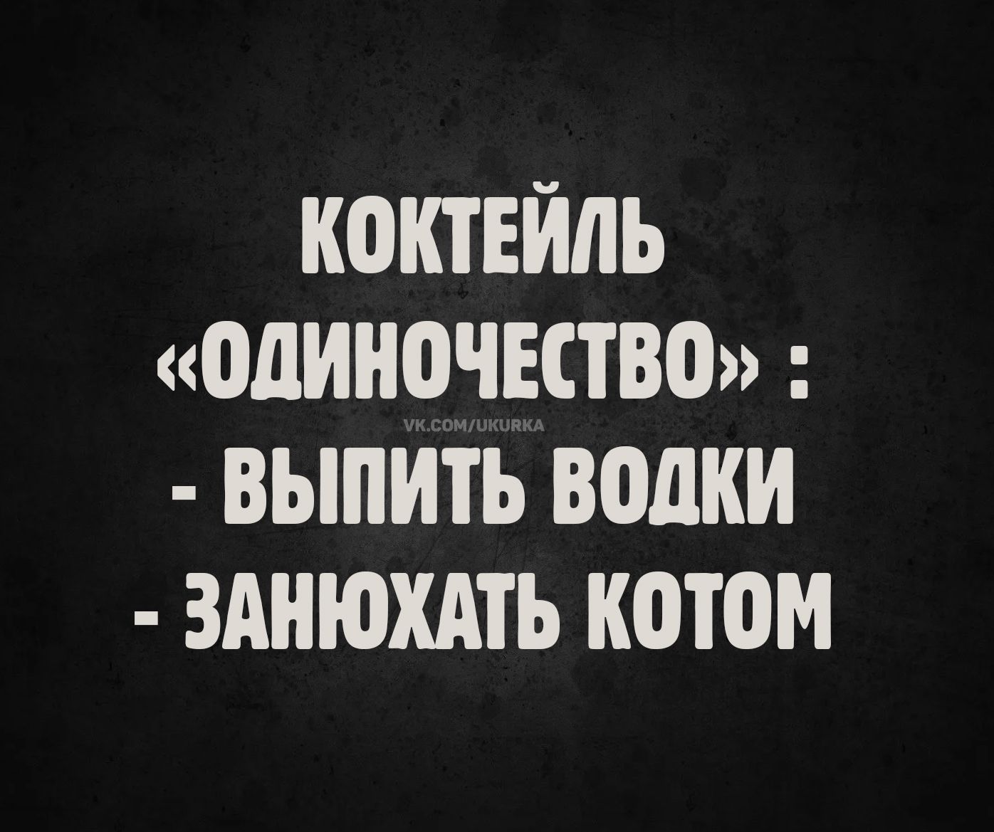 Коктейль «Одиночество» : - выпить водки - занюхать котом